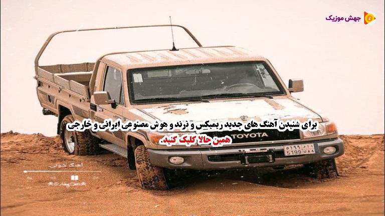 دانلود آهنگ روزگار بدیه گنجشک قناری شده (ماشینای گشتی ۲) از مجتبی ترکاشوند